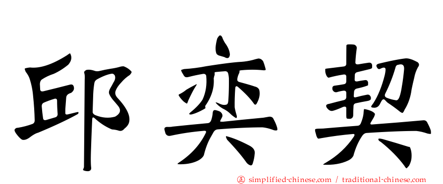 邱奕契