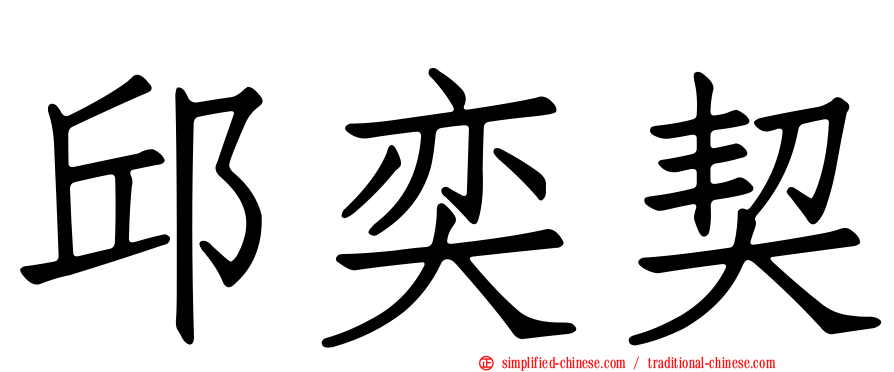 邱奕契