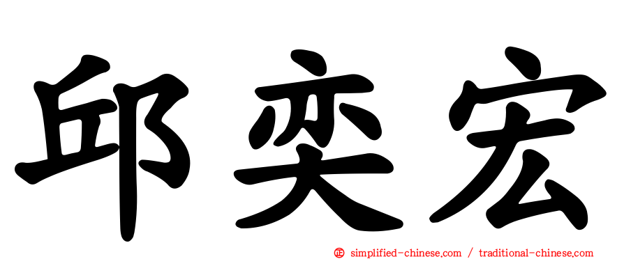 邱奕宏