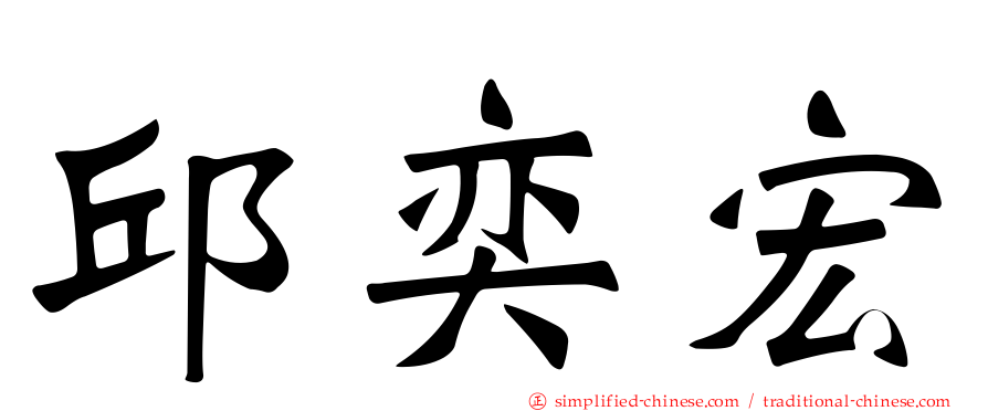 邱奕宏
