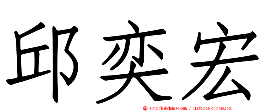 邱奕宏
