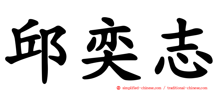 邱奕志