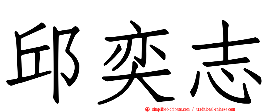 邱奕志