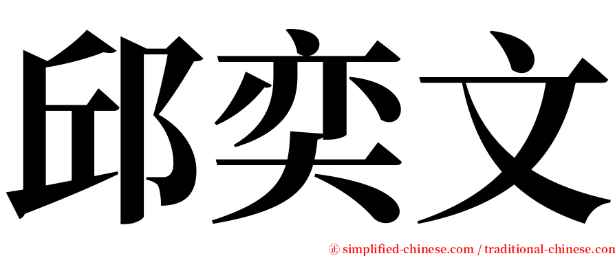 邱奕文 serif font
