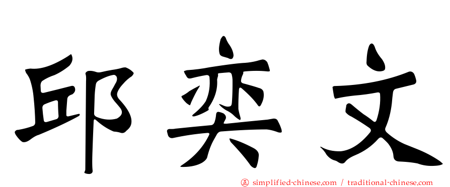 邱奕文