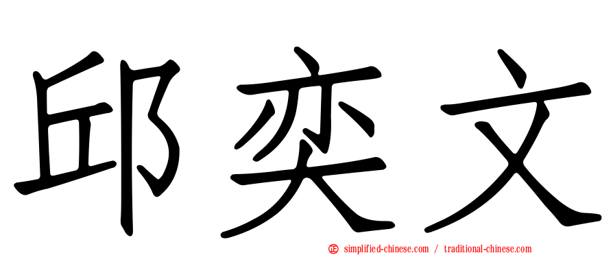 邱奕文