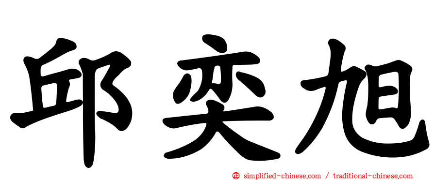 邱奕旭