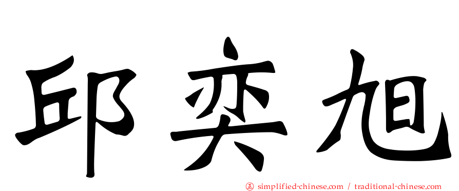 邱奕旭