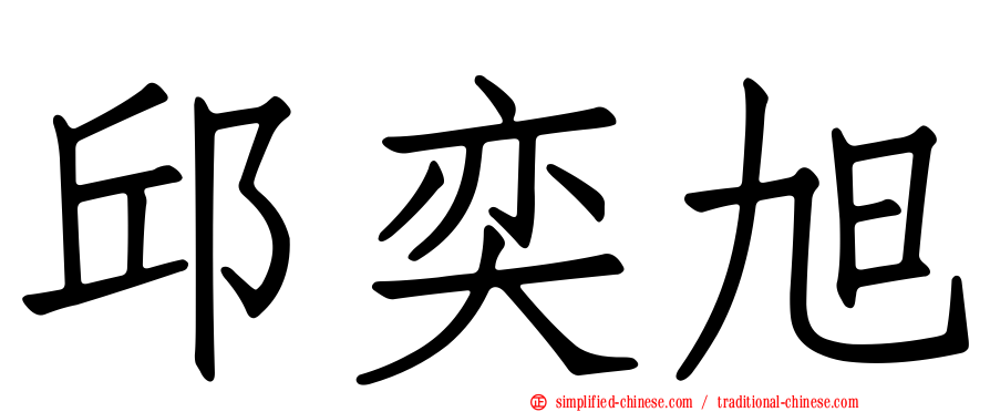 邱奕旭