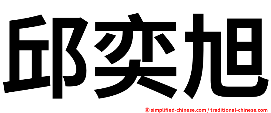 邱奕旭