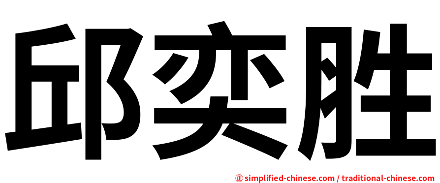 邱奕胜
