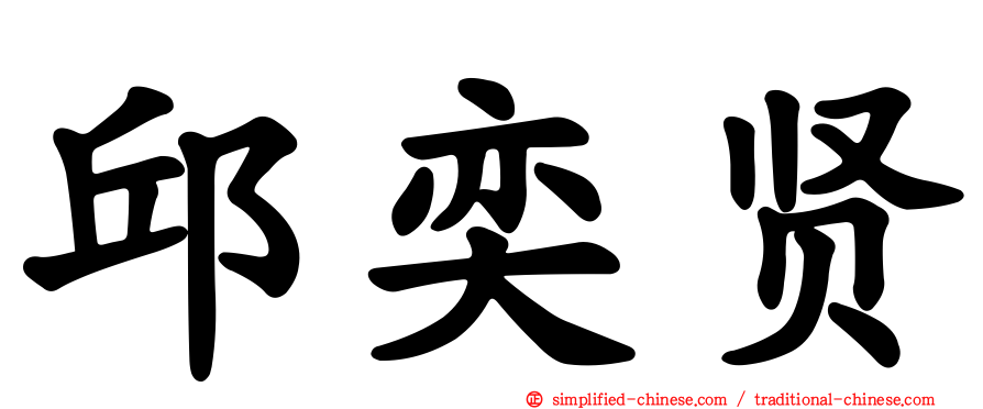 邱奕贤