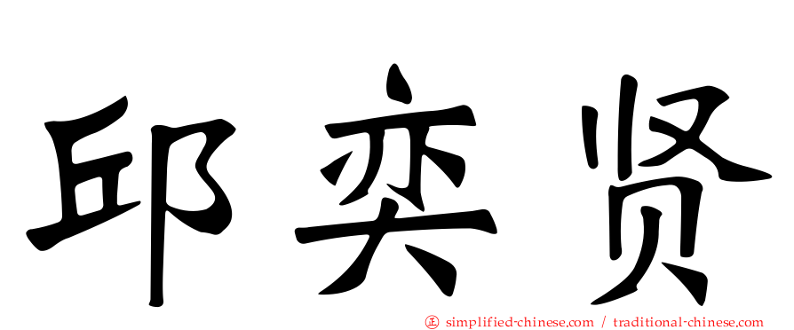 邱奕贤
