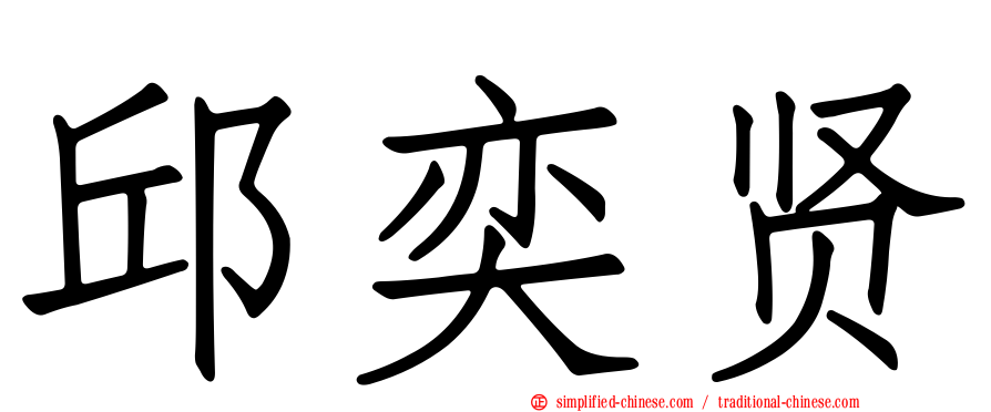 邱奕贤