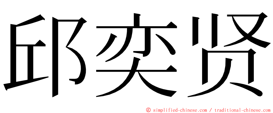 邱奕贤 ming font