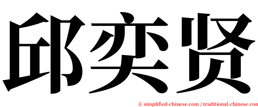 邱奕贤 serif font