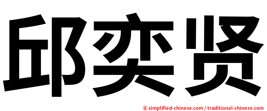 邱奕贤