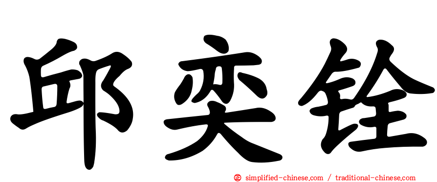 邱奕铨