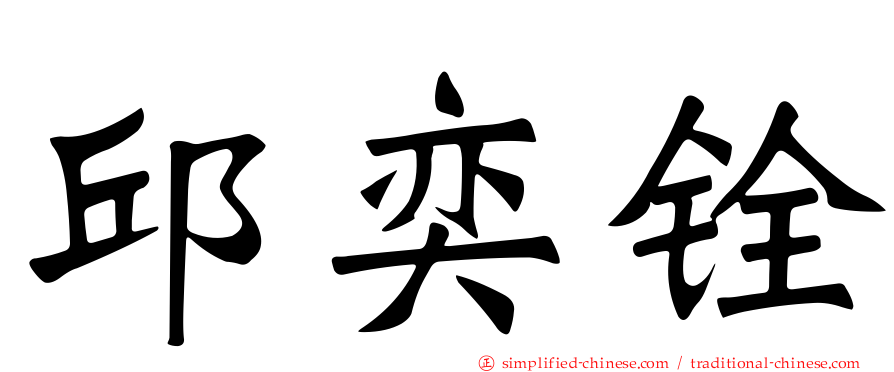 邱奕铨