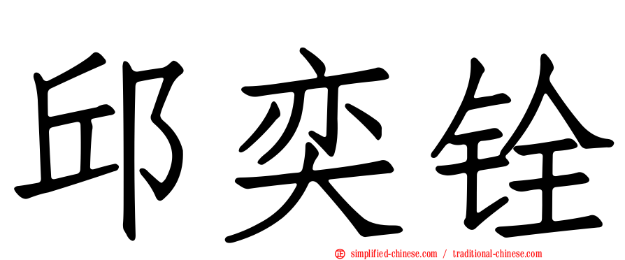 邱奕铨