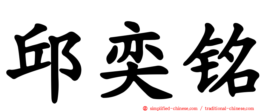 邱奕铭