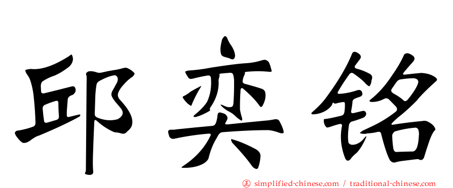 邱奕铭
