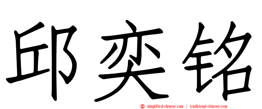 邱奕铭