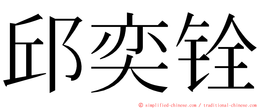 邱奕铨 ming font