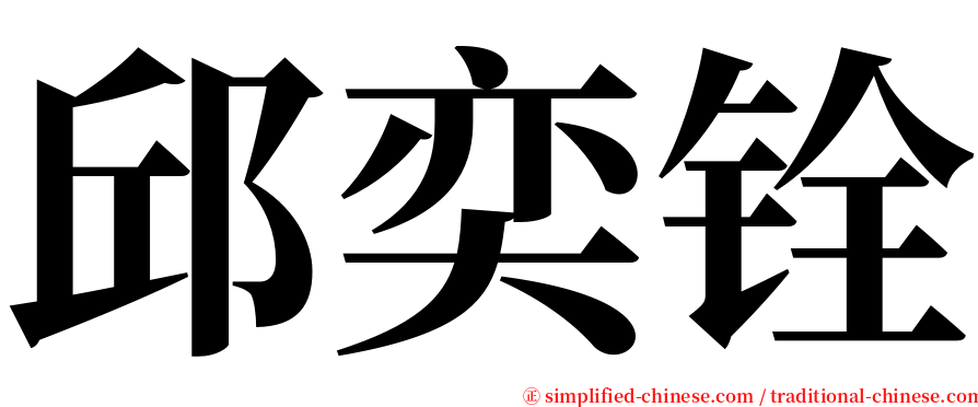 邱奕铨 serif font