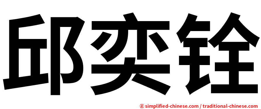邱奕铨