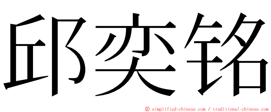 邱奕铭 ming font