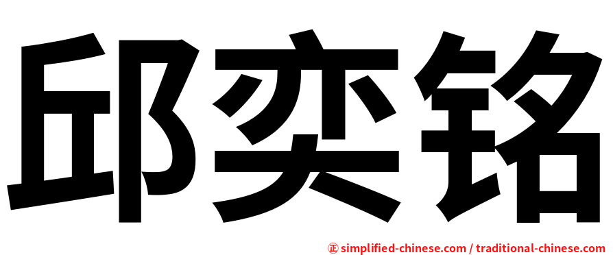 邱奕铭