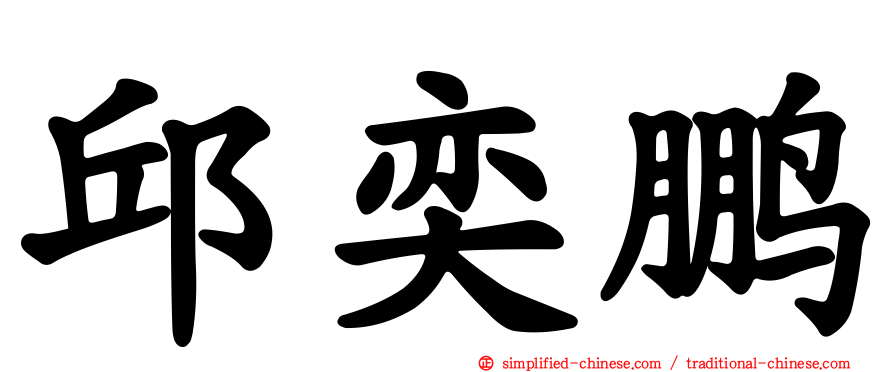 邱奕鹏