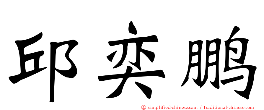 邱奕鹏