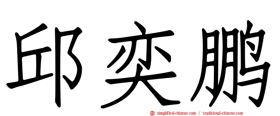 邱奕鹏