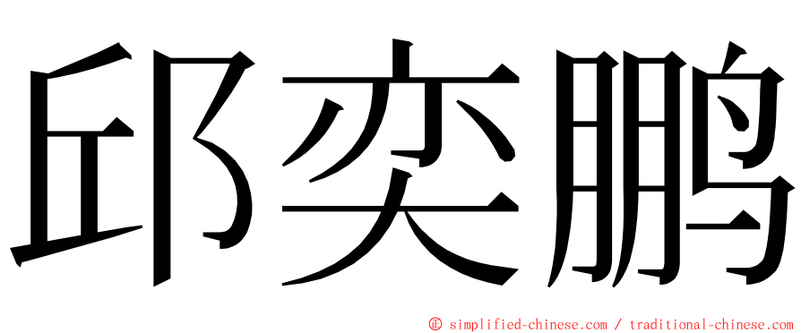 邱奕鹏 ming font