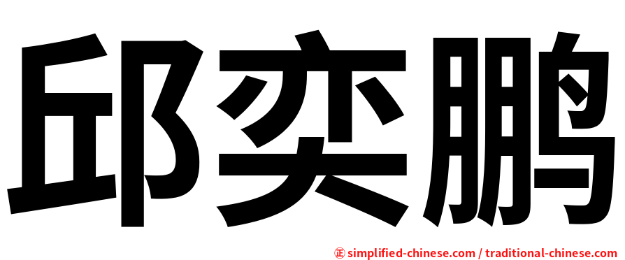 邱奕鹏