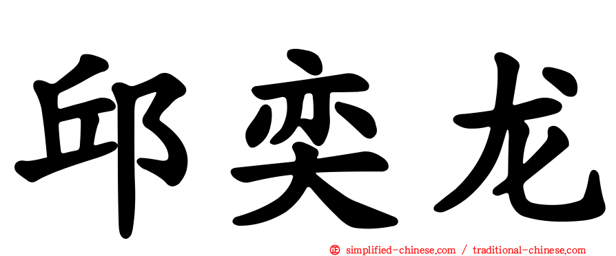 邱奕龙