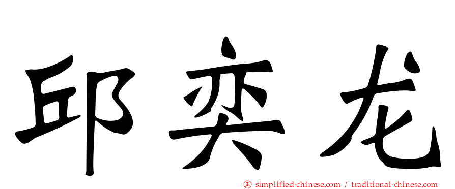 邱奕龙
