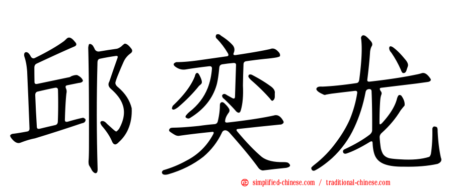 邱奕龙