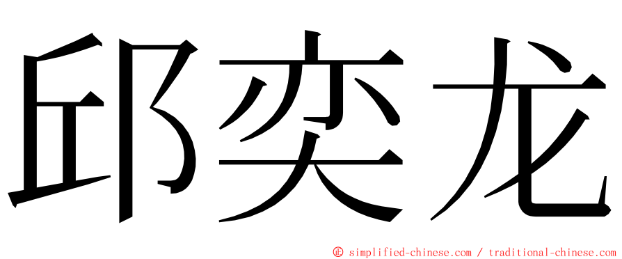 邱奕龙 ming font