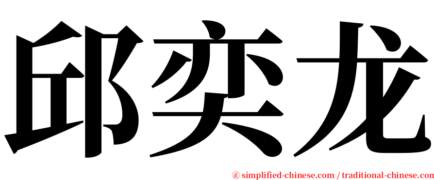 邱奕龙 serif font