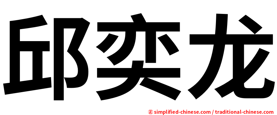 邱奕龙