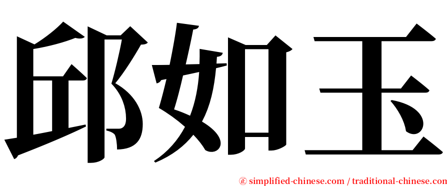 邱如玉 serif font