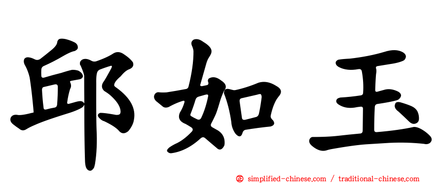 邱如玉