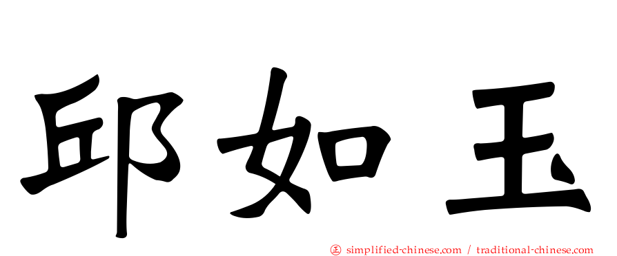 邱如玉