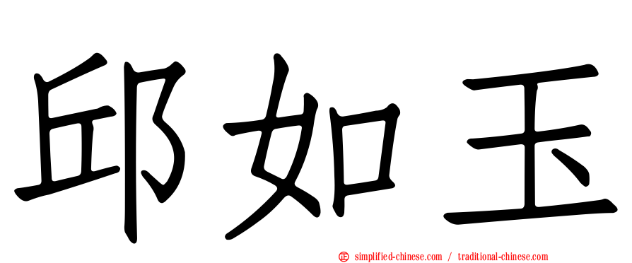 邱如玉