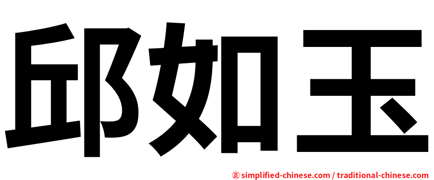 邱如玉