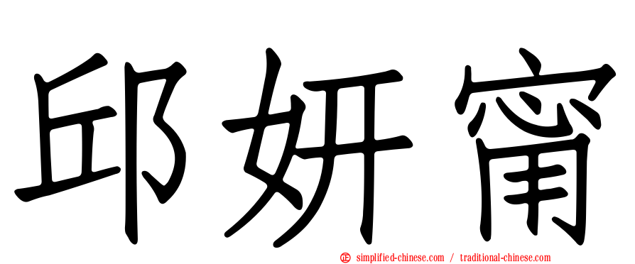 邱妍甯