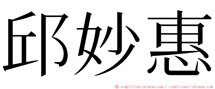 邱妙惠 ming font